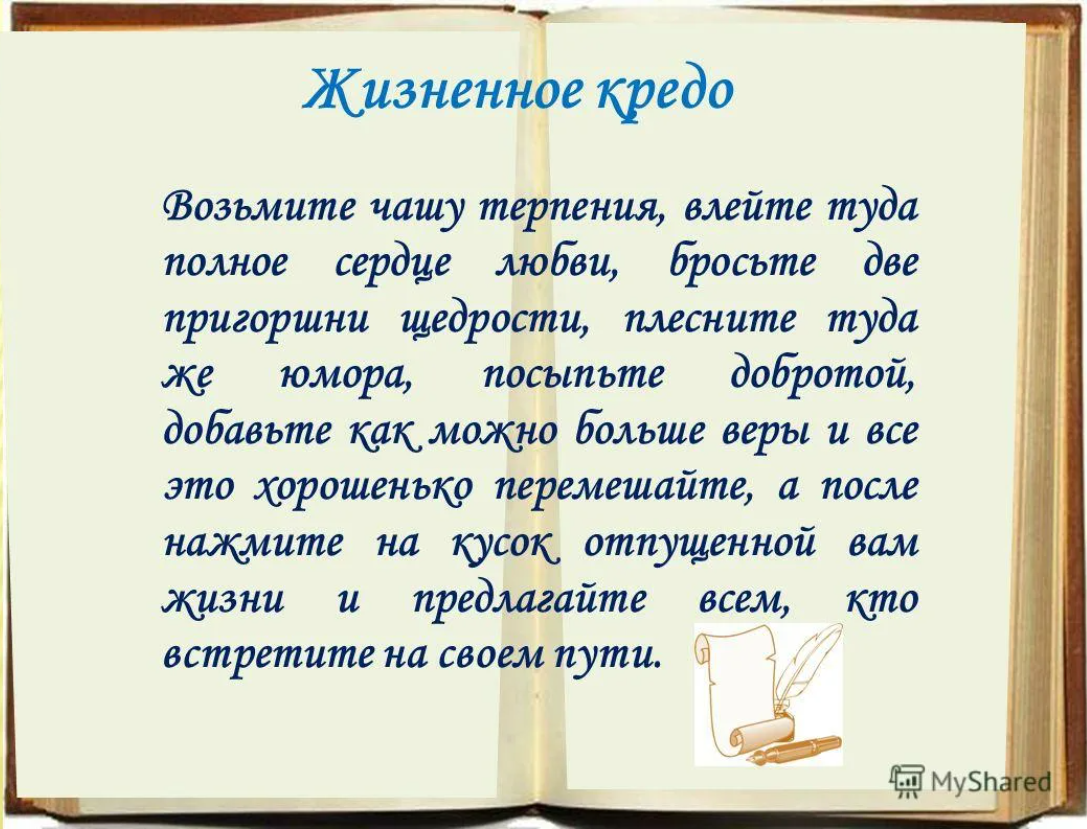 Кредо это. Жизненное кредо. Жизненное кредо примеры. Мое жизненное кредо. Жизненное кредо девиз.